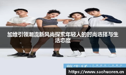 加维引领潮流新风尚探索年轻人的时尚选择与生活态度
