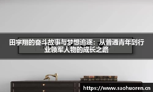 田宇翔的奋斗故事与梦想追逐:从普通青年到行业领军人物的成长之路