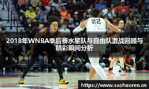 2018年WNBA季后赛水星队与自由队激战回顾与精彩瞬间分析