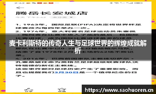 麦卡利斯特的传奇人生与足球世界的辉煌成就解析