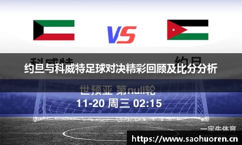 约旦与科威特足球对决精彩回顾及比分分析