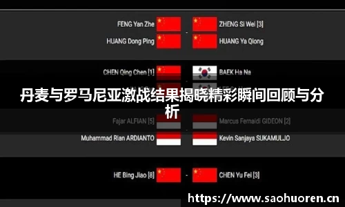 丹麦与罗马尼亚激战结果揭晓精彩瞬间回顾与分析