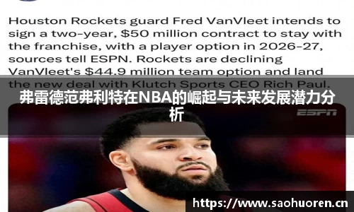 弗雷德范弗利特在NBA的崛起与未来发展潜力分析