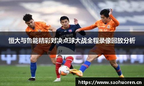 恒大与鲁能精彩对决点球大战全程录像回放分析