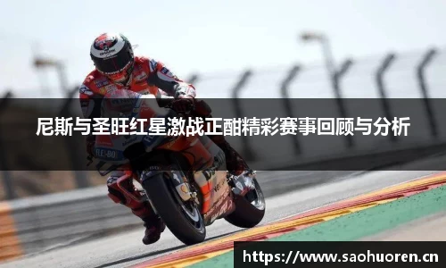 尼斯与圣旺红星激战正酣精彩赛事回顾与分析