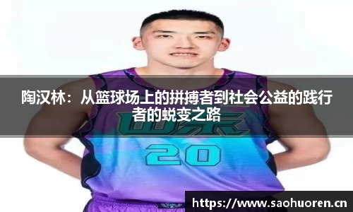 陶汉林:从篮球场上的拼搏者到社会公益的践行者的蜕变之路