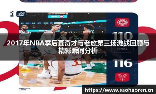 2017年NBA季后赛奇才与老鹰第三场激战回顾与精彩瞬间分析