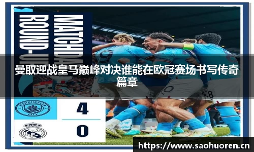 曼取迎战皇马巅峰对决谁能在欧冠赛场书写传奇篇章