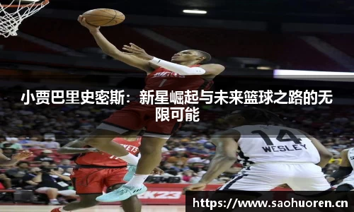 小贾巴里史密斯:新星崛起与未来篮球之路的无限可能