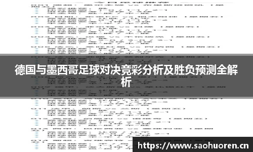 德国与墨西哥足球对决竞彩分析及胜负预测全解析