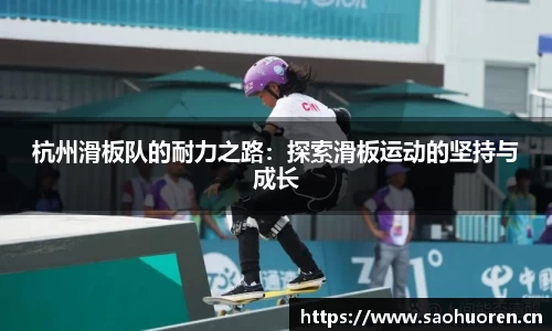 杭州滑板队的耐力之路：探索滑板运动的坚持与成长