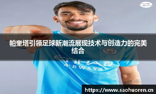 帕奎塔引领足球新潮流展现技术与创造力的完美结合