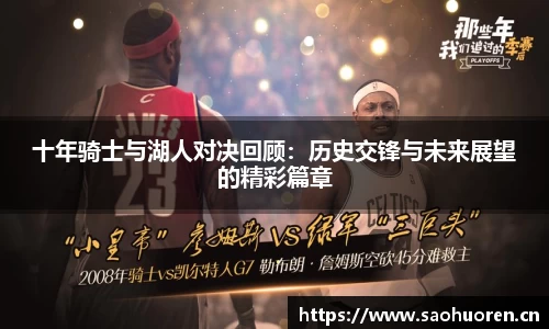 十年骑士与湖人对决回顾:历史交锋与未来展望的精彩篇章