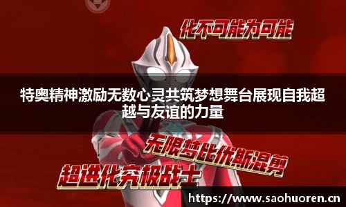 特奥精神激励无数心灵共筑梦想舞台展现自我超越与友谊的力量