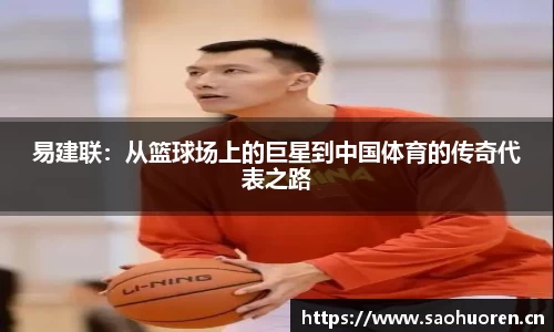 易建联：从篮球场上的巨星到中国体育的传奇代表之路