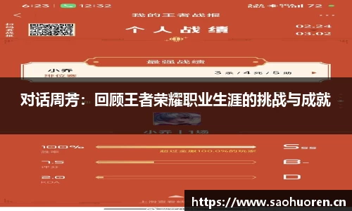 对话周芳：回顾王者荣耀职业生涯的挑战与成就