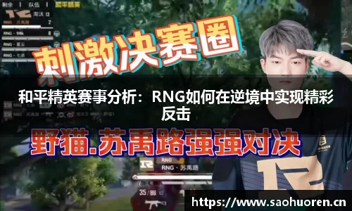 和平精英赛事分析：RNG如何在逆境中实现精彩反击