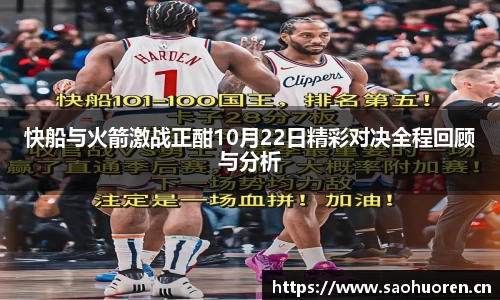 快船与火箭激战正酣10月22日精彩对决全程回顾与分析