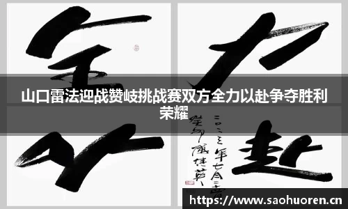 山口雷法迎战赞岐挑战赛双方全力以赴争夺胜利荣耀