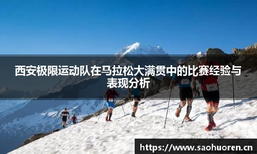 西安极限运动队在马拉松大满贯中的比赛经验与表现分析