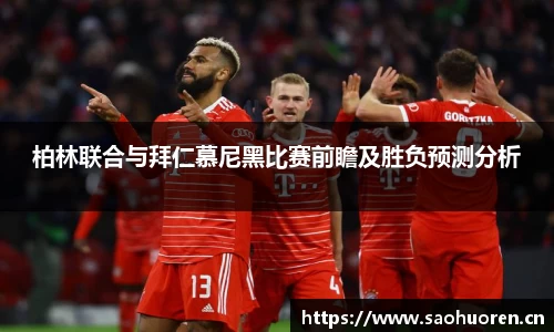 柏林联合与拜仁慕尼黑比赛前瞻及胜负预测分析