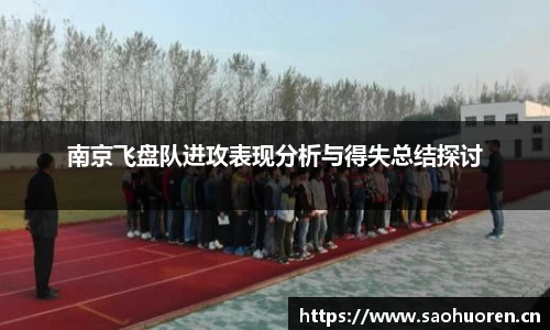 南京飞盘队进攻表现分析与得失总结探讨