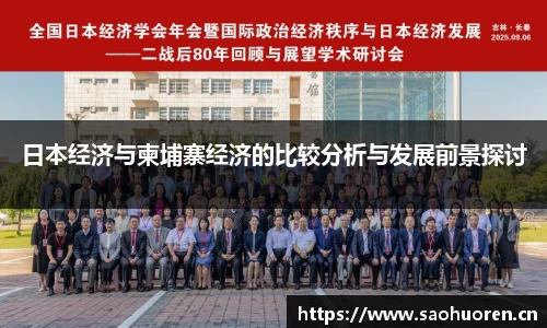 日本经济与柬埔寨经济的比较分析与发展前景探讨