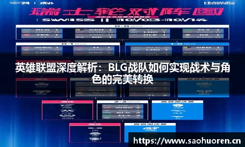 英雄联盟深度解析：BLG战队如何实现战术与角色的完美转换