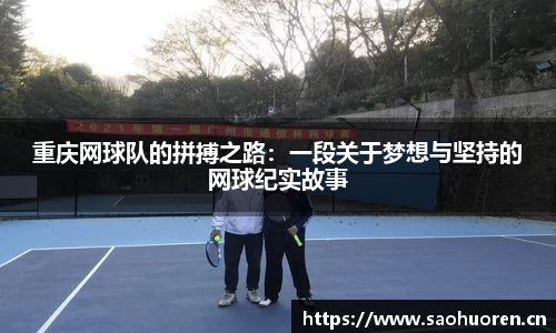 重庆网球队的拼搏之路:一段关于梦想与坚持的网球纪实故事