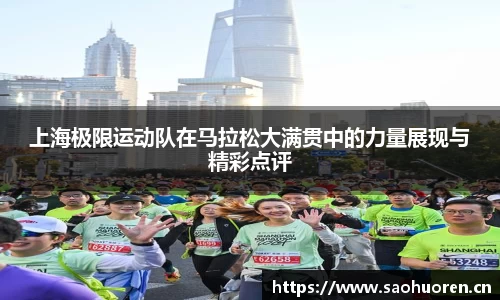 上海极限运动队在马拉松大满贯中的力量展现与精彩点评