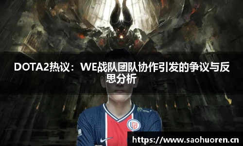 DOTA2热议:WE战队团队协作引发的争议与反思分析