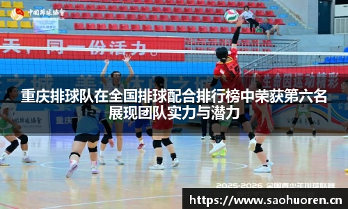 重庆排球队在全国排球配合排行榜中荣获第六名展现团队实力与潜力