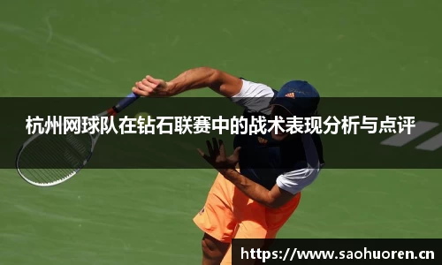 杭州网球队在钻石联赛中的战术表现分析与点评