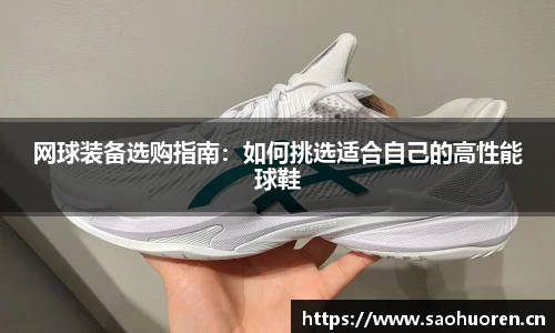 网球装备选购指南:如何挑选适合自己的高性能球鞋