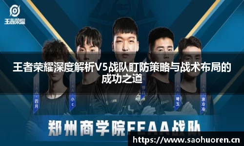 王者荣耀深度解析V5战队盯防策略与战术布局的成功之道