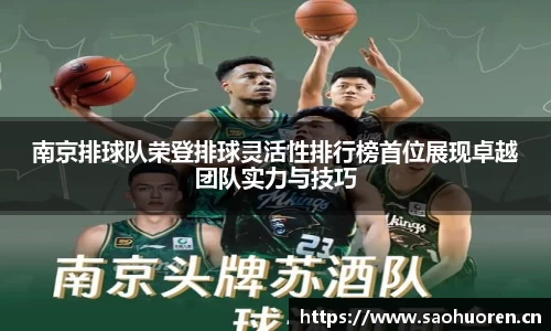 南京排球队荣登排球灵活性排行榜首位展现卓越团队实力与技巧