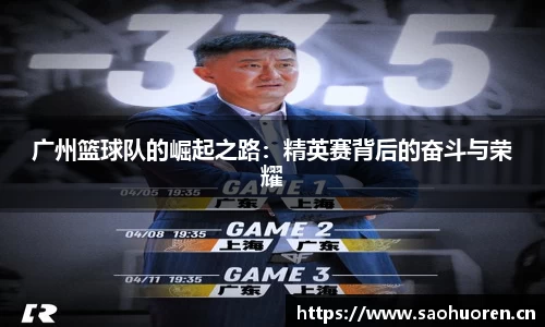 广州篮球队的崛起之路：精英赛背后的奋斗与荣耀