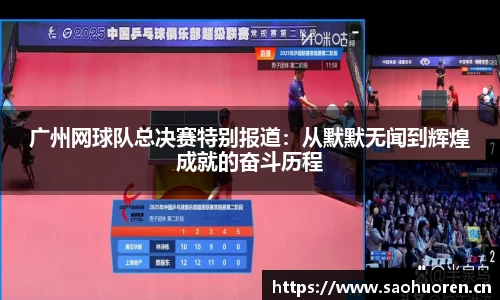 广州网球队总决赛特别报道：从默默无闻到辉煌成就的奋斗历程