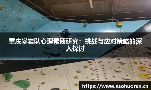 重庆攀岩队心理素质研究：挑战与应对策略的深入探讨