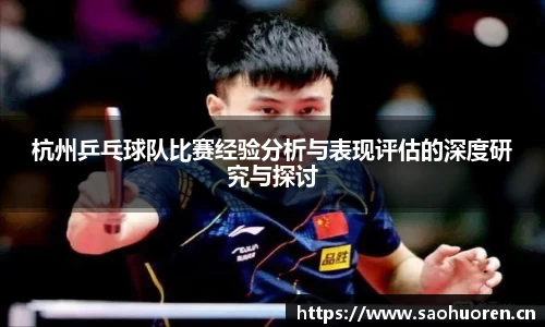 杭州乒乓球队比赛经验分析与表现评估的深度研究与探讨