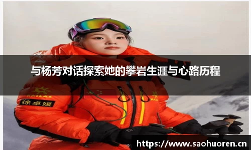 与杨芳对话探索她的攀岩生涯与心路历程