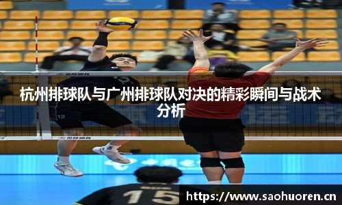 杭州排球队与广州排球队对决的精彩瞬间与战术分析