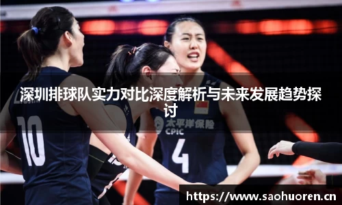 深圳排球队实力对比深度解析与未来发展趋势探讨