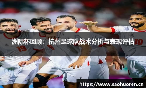 洲际杯回顾：杭州足球队战术分析与表现评估