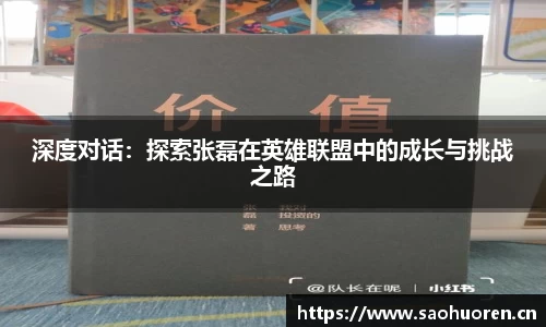 深度对话：探索张磊在英雄联盟中的成长与挑战之路
